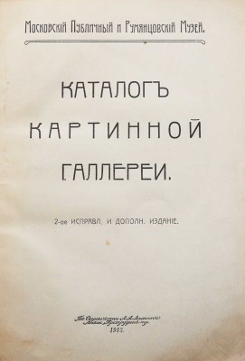 Московский публичный и Румянцевский музей. Каталог Картинной галереи. 2-е изд., испр. и доп. М., 1913.